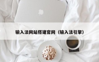 枣庄输入法网站搭建官网（输入法引擎）